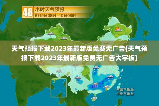 天气预报下载2023年最新版免费无广告(天气预报下载2023年最新版免费无广告大字板)