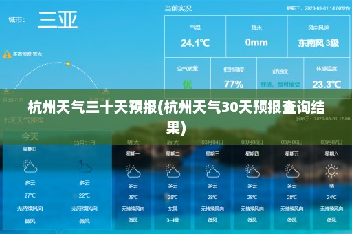 杭州天气三十天预报(杭州天气30天预报查询结果)