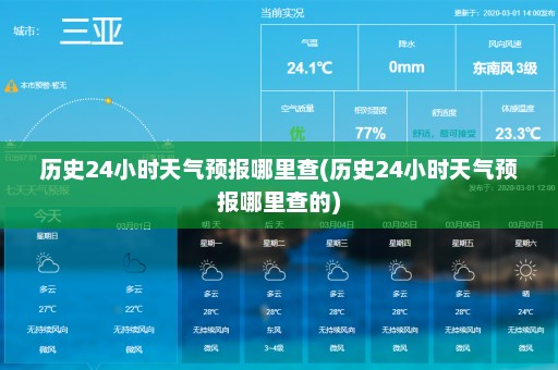 历史24小时天气预报哪里查(历史24小时天气预报哪里查的)