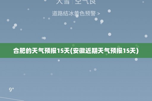 合肥的天气预报15天(安徽近期天气预报15天)