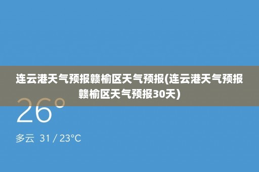 连云港天气预报赣榆区天气预报(连云港天气预报赣榆区天气预报30天)