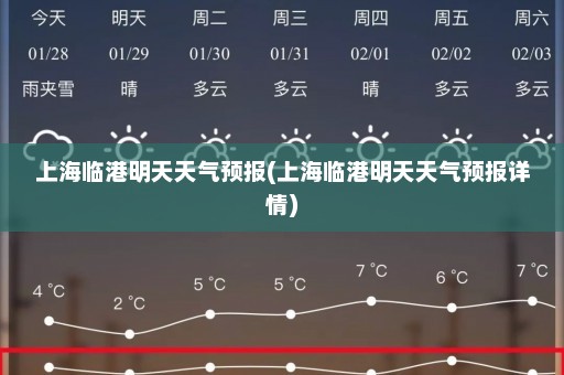 上海临港明天天气预报(上海临港明天天气预报详情)