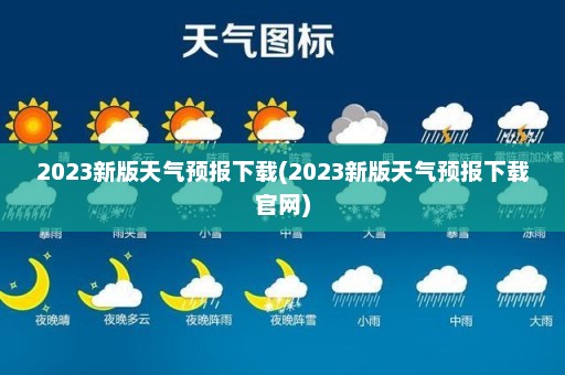 2023新版天气预报下载(2023新版天气预报下载官网)