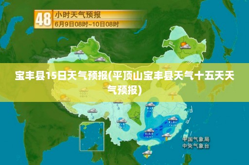 宝丰县15日天气预报(平顶山宝丰县天气十五天天气预报)