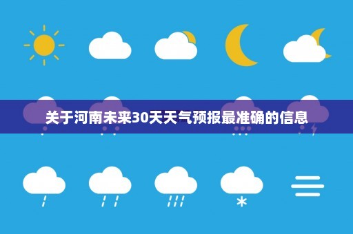 关于河南未来30天天气预报最准确的信息