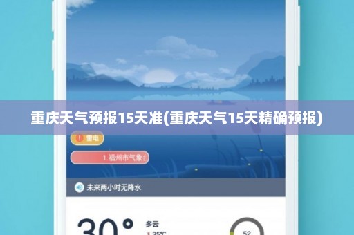 重庆天气预报15天准(重庆天气15天精确预报)