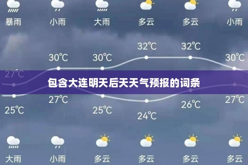 包含大连明天后天天气预报的词条