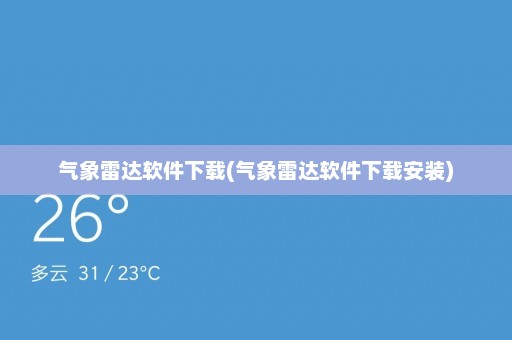 气象雷达软件下载(气象雷达软件下载安装)