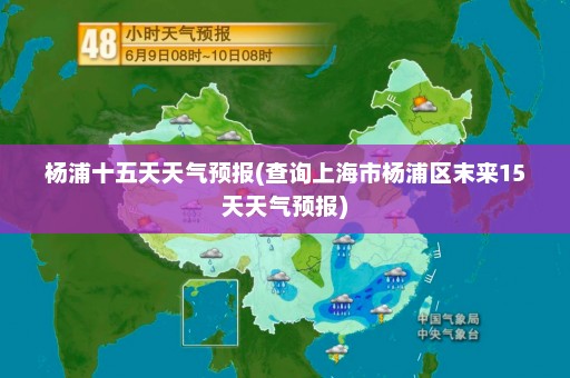 杨浦十五天天气预报(查询上海市杨浦区末来15天天气预报)