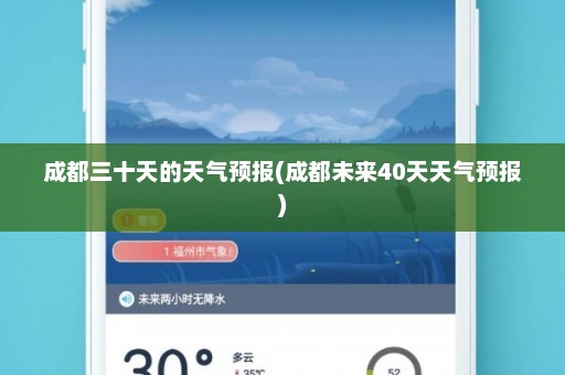 成都三十天的天气预报(成都未来40天天气预报)