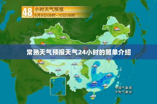 常熟天气预报天气24小时的简单介绍