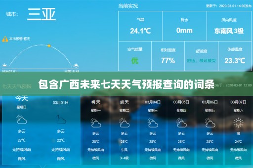 包含广西未来七天天气预报查询的词条