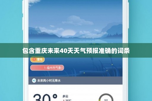 包含重庆未来40天天气预报准确的词条