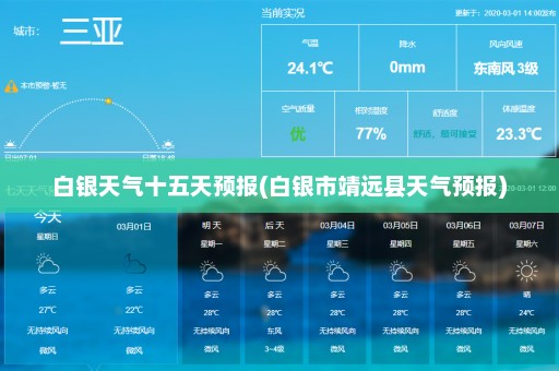 白银天气十五天预报(白银市靖远县天气预报)