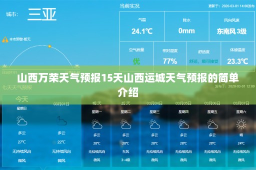 山西万荣天气预报15天山西运城天气预报的简单介绍