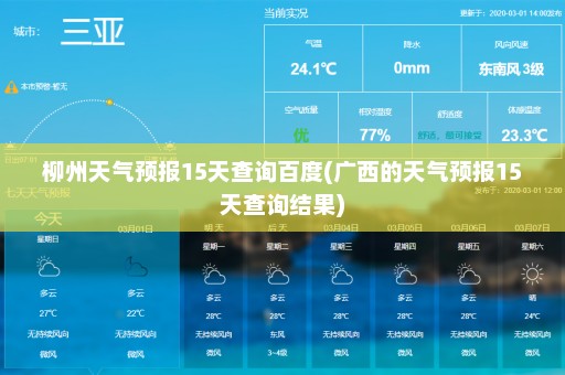 柳州天气预报15天查询百度(广西的天气预报15天查询结果)