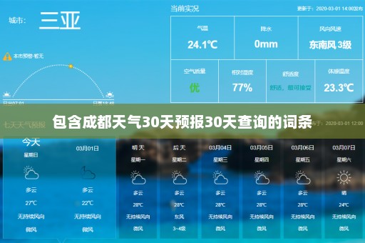 包含成都天气30天预报30天查询的词条