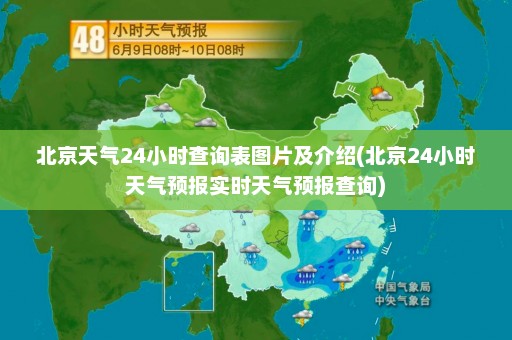 北京天气24小时查询表图片及介绍(北京24小时天气预报实时天气预报查询)