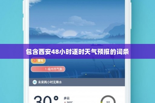 包含西安48小时逐时天气预报的词条