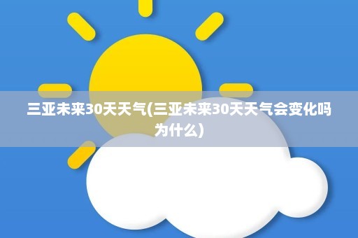 三亚未来30天天气(三亚未来30天天气会变化吗为什么)