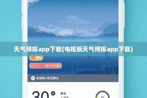 天气预报app下载(电视版天气预报app下载)