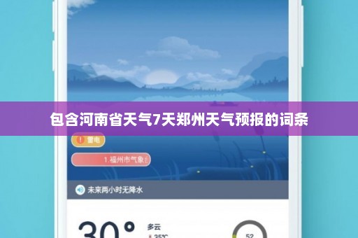 包含河南省天气7天郑州天气预报的词条