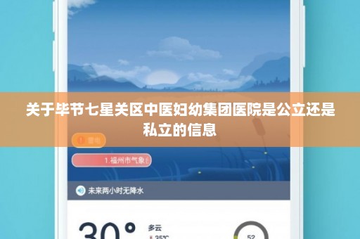 关于毕节七星关区中医妇幼集团医院是公立还是私立的信息