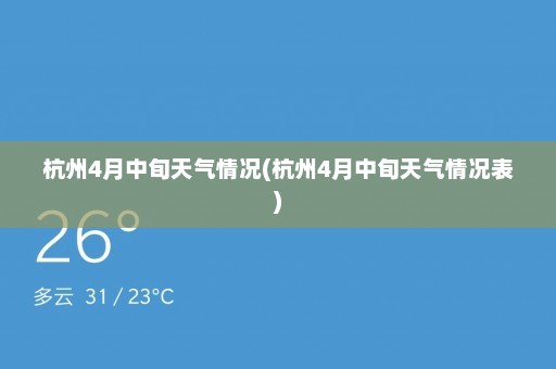 杭州4月中旬天气情况(杭州4月中旬天气情况表)