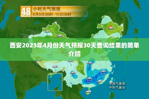 西安2023年4月份天气预报30天查询结果的简单介绍