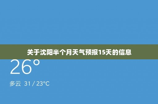 关于沈阳半个月天气预报15天的信息