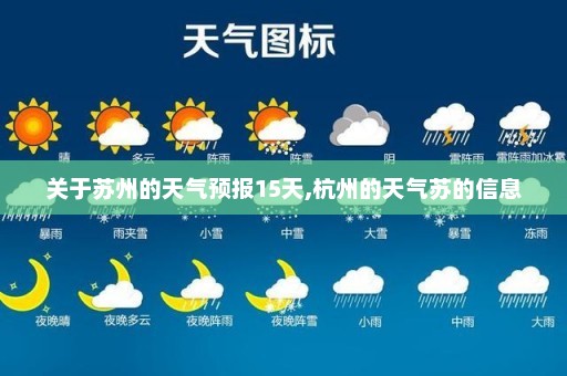 关于苏州的天气预报15天,杭州的天气苏的信息