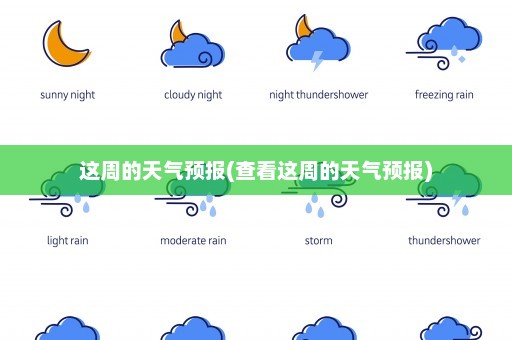 这周的天气预报(查看这周的天气预报)