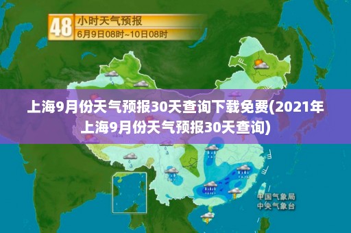 上海9月份天气预报30天查询下载免费(2021年上海9月份天气预报30天查询)