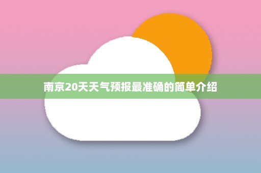 南京20天天气预报最准确的简单介绍