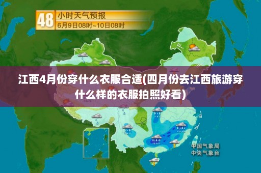 江西4月份穿什么衣服合适(四月份去江西旅游穿什么样的衣服拍照好看)