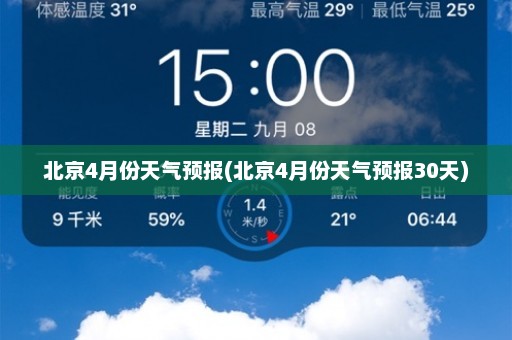 北京4月份天气预报(北京4月份天气预报30天)