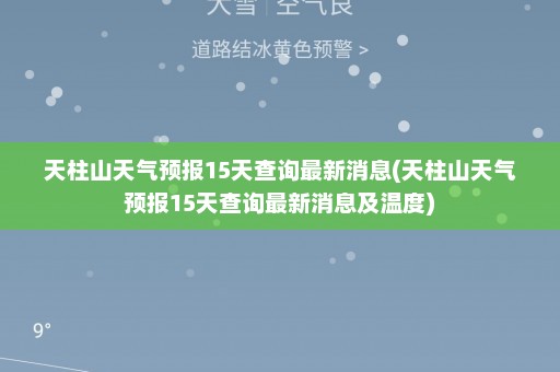 天柱山天气预报15天查询最新消息(天柱山天气预报15天查询最新消息及温度)