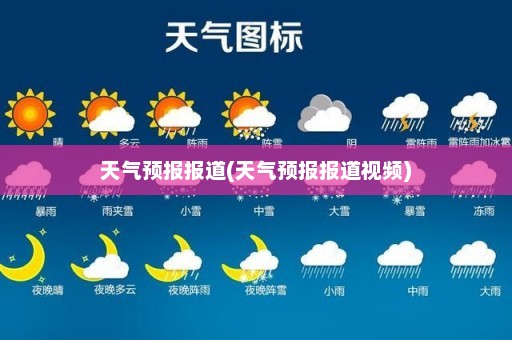 天气预报报道(天气预报报道视频)