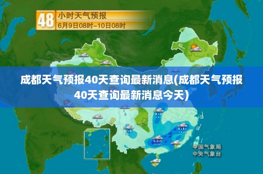 成都天气预报40天查询最新消息(成都天气预报40天查询最新消息今天)