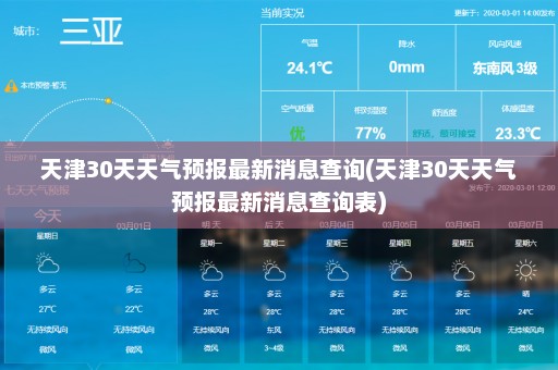 天津30天天气预报最新消息查询(天津30天天气预报最新消息查询表)