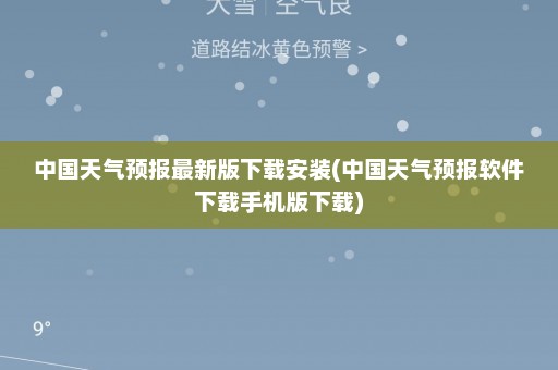 中国天气预报最新版下载安装(中国天气预报软件下载手机版下载)