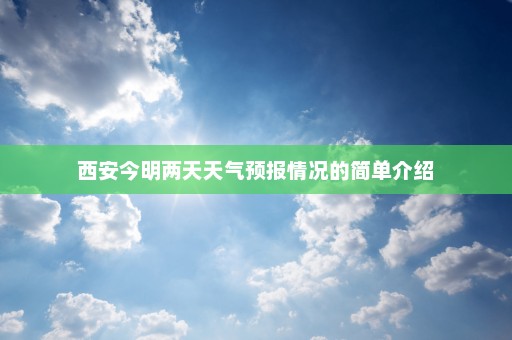 西安今明两天天气预报情况的简单介绍