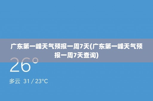 广东第一峰天气预报一周7天(广东第一峰天气预报一周7天查询)