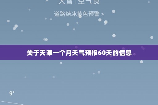 关于天津一个月天气预报60天的信息