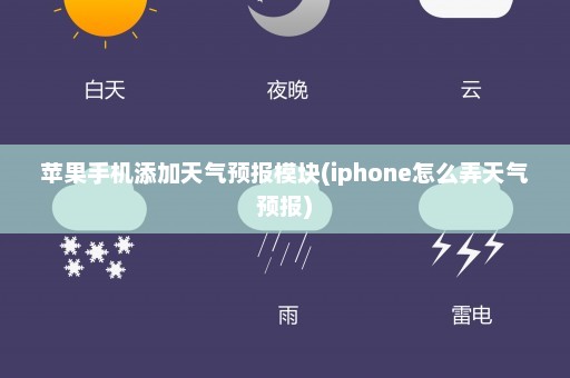 苹果手机添加天气预报模块(iphone怎么弄天气预报)