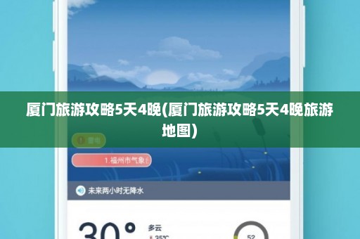 厦门旅游攻略5天4晚(厦门旅游攻略5天4晚旅游地图)