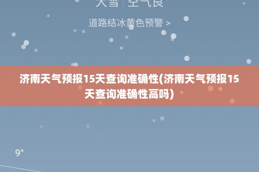 济南天气预报15天查询准确性(济南天气预报15天查询准确性高吗)