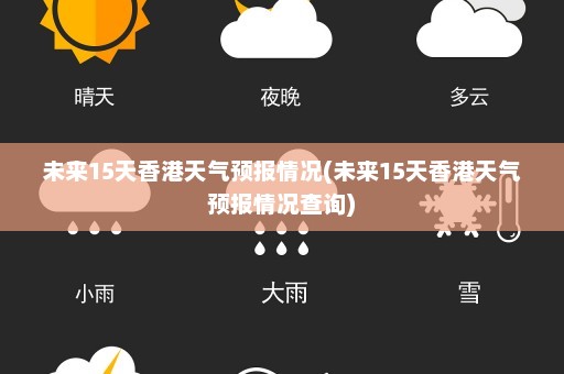 未来15天香港天气预报情况(未来15天香港天气预报情况查询)