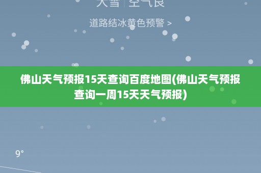 佛山天气预报15天查询百度地图(佛山天气预报查询一周15天天气预报)