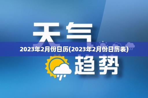 2023年2月份日历(2023年2月份日历表)